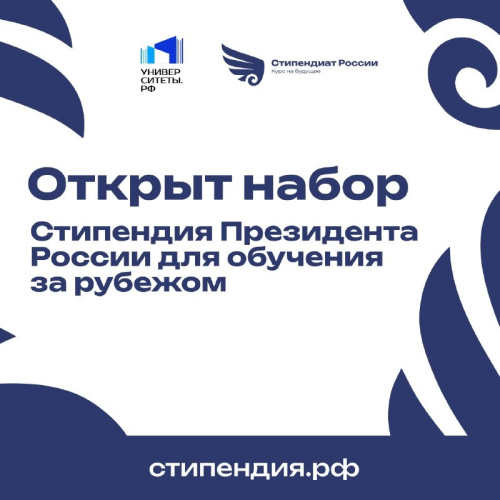 Открыт приём заявок на стипендию Президента РФ для обучения за границей в 2025/26 учебном году