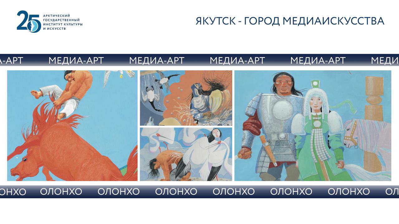 Проект «Якутск – город медиаискусства»
