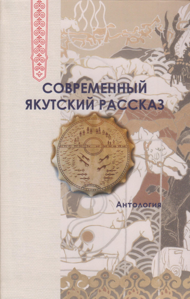 Современный якутский рассказ : антология = Саха аныгы кэпсээнэ : антолия