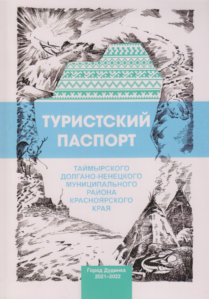 Туристский паспорт Таймырского долгано-ненецкого муниципального района Красноярского края